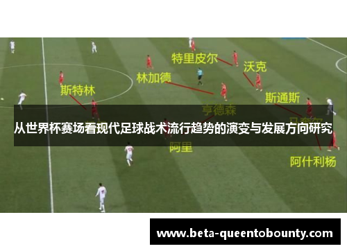 从世界杯赛场看现代足球战术流行趋势的演变与发展方向研究