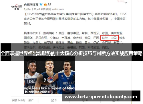 全面掌握世界杯出线形势的十大核心分析技巧与判断方法实战应用策略 全面掌握世界杯出线形势的十大核心分析技巧与判断方法实战应用策略