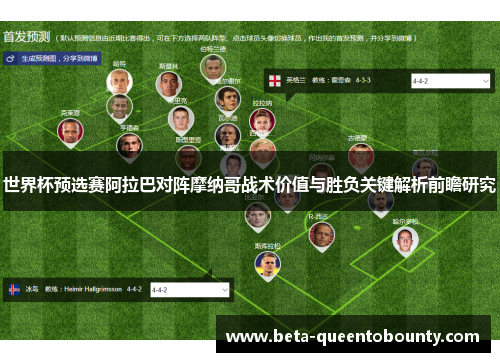 世界杯预选赛阿拉巴对阵摩纳哥战术价值与胜负关键解析前瞻研究