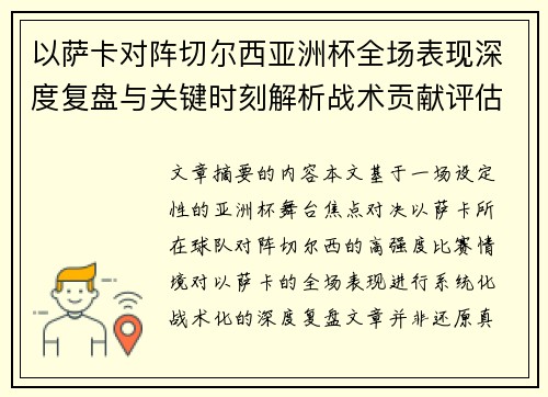 以萨卡对阵切尔西亚洲杯全场表现深度复盘与关键时刻解析战术贡献评估
