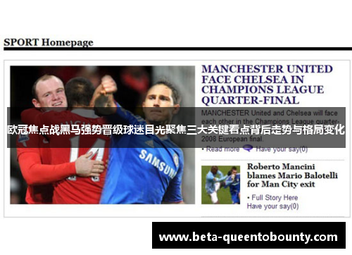 欧冠焦点战黑马强势晋级球迷目光聚焦三大关键看点背后走势与格局变化