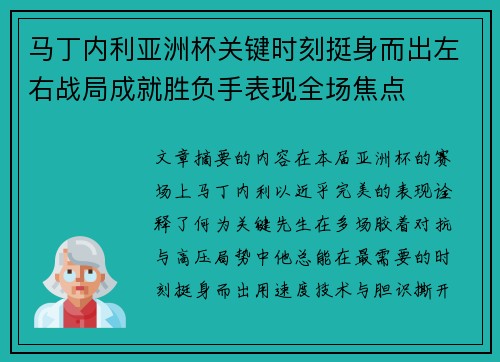 马丁内利亚洲杯关键时刻挺身而出左右战局成就胜负手表现全场焦点