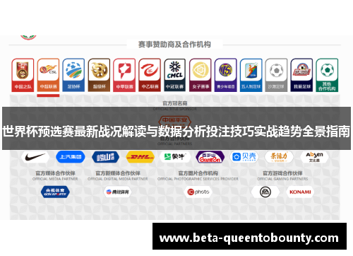 世界杯预选赛最新战况解读与数据分析投注技巧实战趋势全景指南
