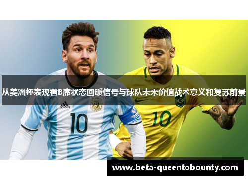 从美洲杯表现看B席状态回暖信号与球队未来价值战术意义和复苏前景 从美洲杯表现看B席状态回暖信号与球队未来价值战术意义和复苏前景