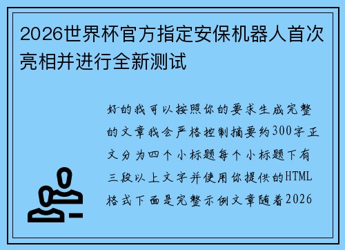 2026世界杯官方指定安保机器人首次亮相并进行全新测试
