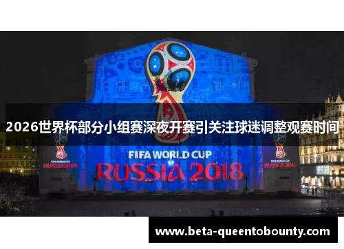 2026世界杯部分小组赛深夜开赛引关注球迷调整观赛时间