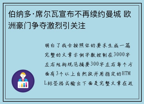 伯纳多·席尔瓦宣布不再续约曼城 欧洲豪门争夺激烈引关注