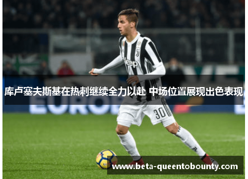 库卢塞夫斯基在热刺继续全力以赴 中场位置展现出色表现