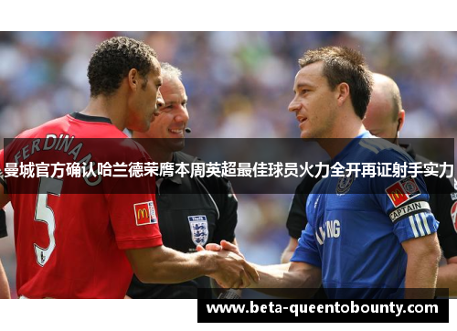 曼城官方确认哈兰德荣膺本周英超最佳球员火力全开再证射手实力