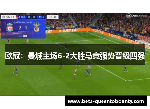 欧冠：曼城主场6-2大胜马竞强势晋级四强