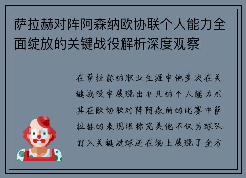 萨拉赫对阵阿森纳欧协联个人能力全面绽放的关键战役解析深度观察