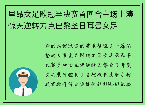 里昂女足欧冠半决赛首回合主场上演惊天逆转力克巴黎圣日耳曼女足