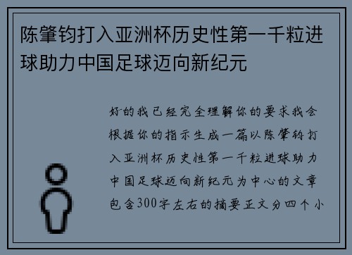 陈肇钧打入亚洲杯历史性第一千粒进球助力中国足球迈向新纪元