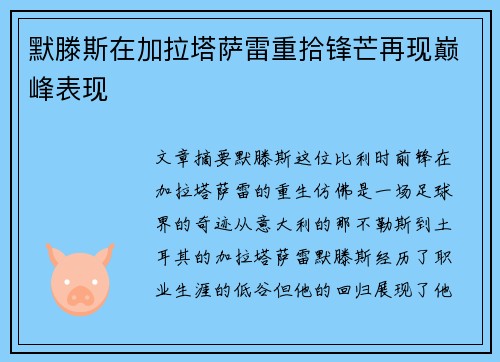默滕斯在加拉塔萨雷重拾锋芒再现巅峰表现