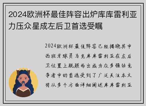 2024欧洲杯最佳阵容出炉库库雷利亚力压众星成左后卫首选受瞩