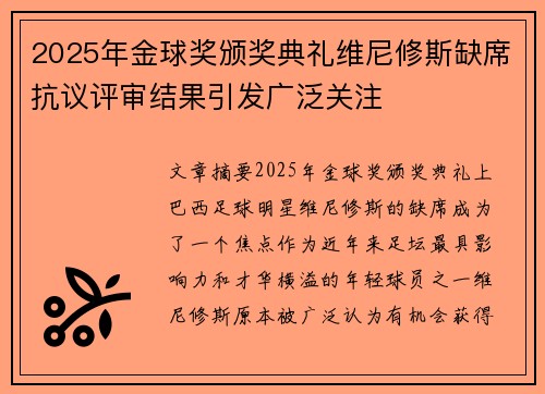 2025年金球奖颁奖典礼维尼修斯缺席抗议评审结果引发广泛关注
