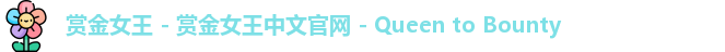 赏金女王 - 赏金女王中文官网 - Queen to Bounty
